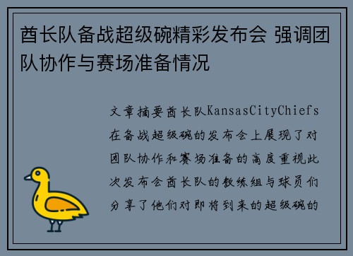 酋长队备战超级碗精彩发布会 强调团队协作与赛场准备情况