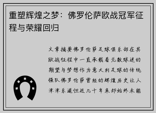 重塑辉煌之梦:佛罗伦萨欧战冠军征程与荣耀回归 重塑辉煌之梦:佛罗伦萨欧战冠军征程与荣耀回归