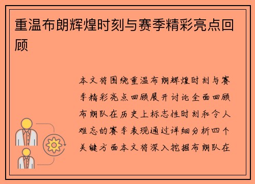 重温布朗辉煌时刻与赛季精彩亮点回顾