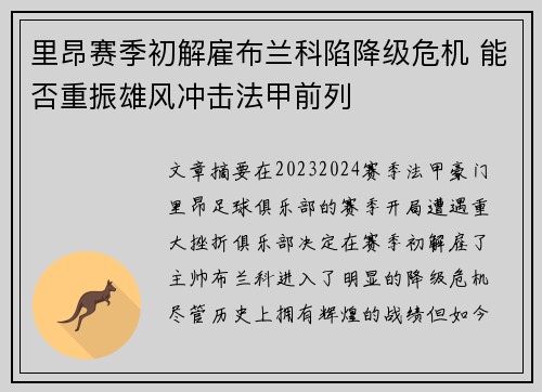 里昂赛季初解雇布兰科陷降级危机 能否重振雄风冲击法甲前列