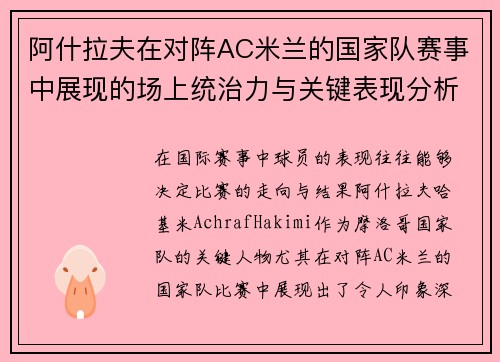 阿什拉夫在对阵AC米兰的国家队赛事中展现的场上统治力与关键表现分析