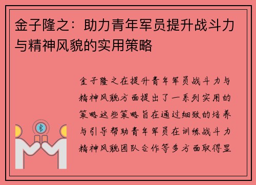 金子隆之：助力青年军员提升战斗力与精神风貌的实用策略