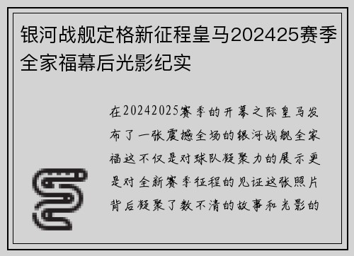 银河战舰定格新征程皇马202425赛季全家福幕后光影纪实 银河战舰定格新征程皇马202425赛季全家福幕后光影纪实