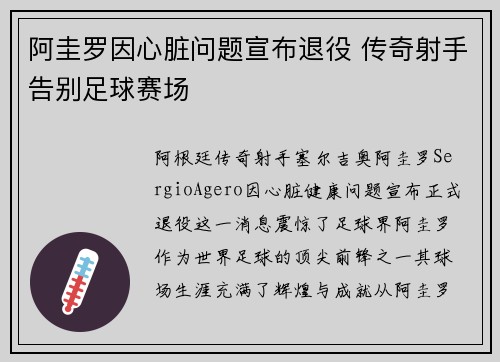 阿圭罗因心脏问题宣布退役 传奇射手告别足球赛场