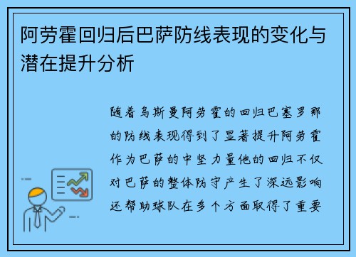 阿劳霍回归后巴萨防线表现的变化与潜在提升分析