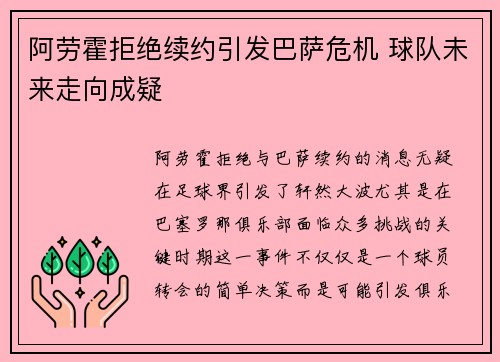 阿劳霍拒绝续约引发巴萨危机 球队未来走向成疑 阿劳霍拒绝续约引发巴萨危机 球队未来走向成疑