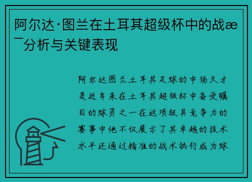 阿尔达·图兰在土耳其超级杯中的战术分析与关键表现
