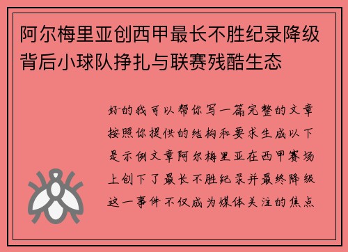 阿尔梅里亚创西甲最长不胜纪录降级背后小球队挣扎与联赛残酷生态