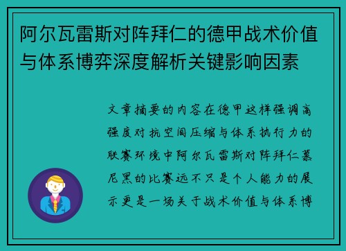 阿尔瓦雷斯对阵拜仁的德甲战术价值与体系博弈深度解析关键影响因素