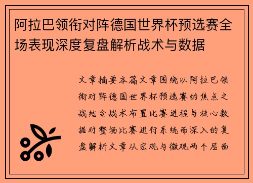 阿拉巴领衔对阵德国世界杯预选赛全场表现深度复盘解析战术与数据