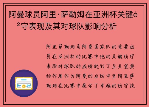 阿曼球员阿里·萨勒姆在亚洲杯关键防守表现及其对球队影响分析