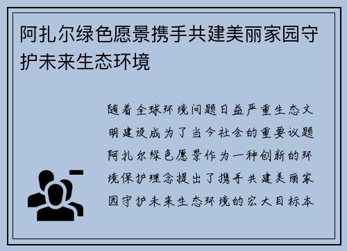 阿扎尔绿色愿景携手共建美丽家园守护未来生态环境
