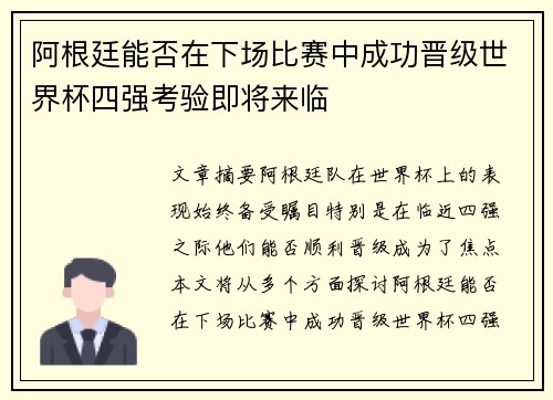 阿根廷能否在下场比赛中成功晋级世界杯四强考验即将来临