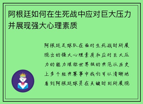 阿根廷如何在生死战中应对巨大压力并展现强大心理素质
