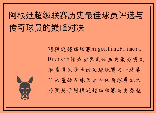 阿根廷超级联赛历史最佳球员评选与传奇球员的巅峰对决
