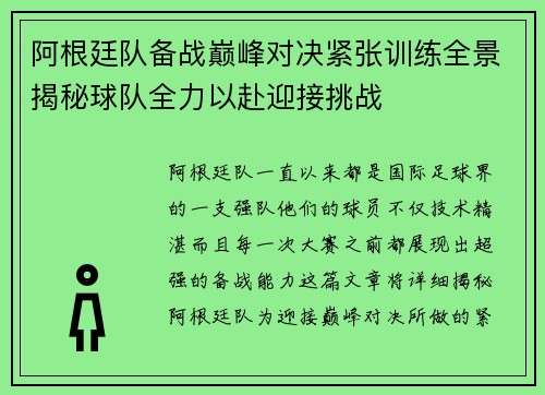 阿根廷队备战巅峰对决紧张训练全景揭秘球队全力以赴迎接挑战