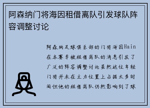 阿森纳门将海因租借离队引发球队阵容调整讨论