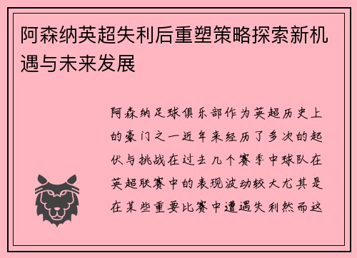 阿森纳英超失利后重塑策略探索新机遇与未来发展 阿森纳英超失利后重塑策略探索新机遇与未来发展