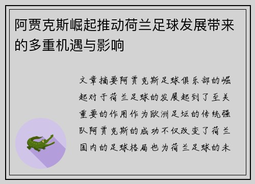 阿贾克斯崛起推动荷兰足球发展带来的多重机遇与影响 阿贾克斯崛起推动荷兰足球发展带来的多重机遇与影响