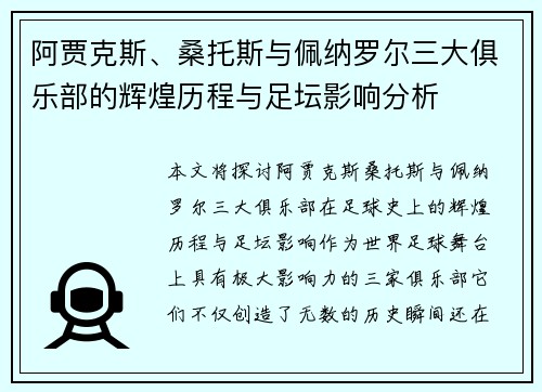 阿贾克斯、桑托斯与佩纳罗尔三大俱乐部的辉煌历程与足坛影响分析