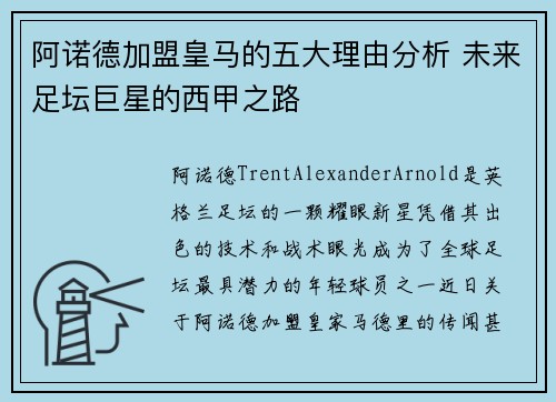 阿诺德加盟皇马的五大理由分析 未来足坛巨星的西甲之路