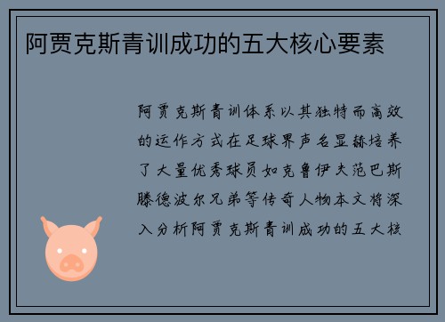 阿贾克斯青训成功的五大核心要素