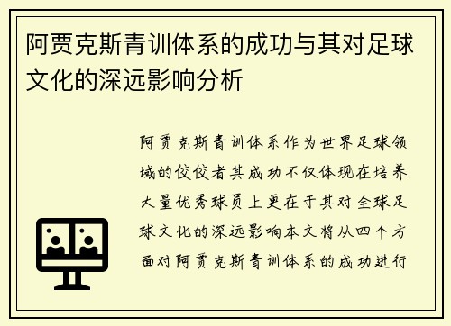 阿贾克斯青训体系的成功与其对足球文化的深远影响分析