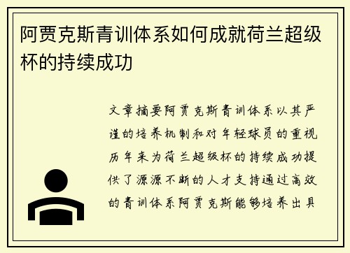 阿贾克斯青训体系如何成就荷兰超级杯的持续成功 阿贾克斯青训体系如何成就荷兰超级杯的持续成功