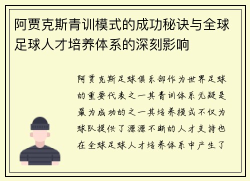 阿贾克斯青训模式的成功秘诀与全球足球人才培养体系的深刻影响 阿贾克斯青训模式的成功秘诀与全球足球人才培养体系的深刻影响