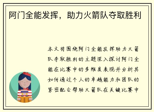阿门全能发挥，助力火箭队夺取胜利