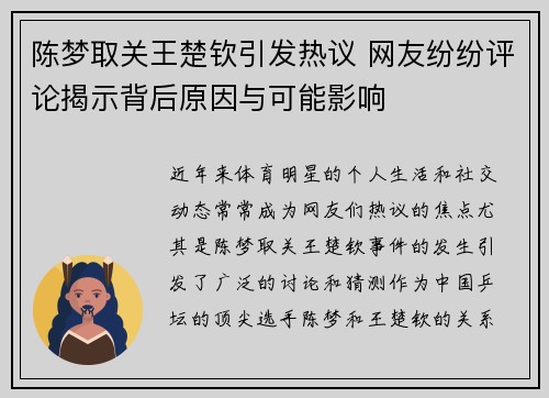 陈梦取关王楚钦引发热议 网友纷纷评论揭示背后原因与可能影响