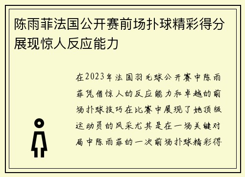 陈雨菲法国公开赛前场扑球精彩得分展现惊人反应能力 陈雨菲法国公开赛前场扑球精彩得分展现惊人反应能力