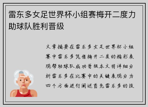 雷东多女足世界杯小组赛梅开二度力助球队胜利晋级 雷东多女足世界杯小组赛梅开二度力助球队胜利晋级