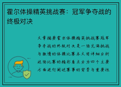 霍尔体操精英挑战赛：冠军争夺战的终极对决