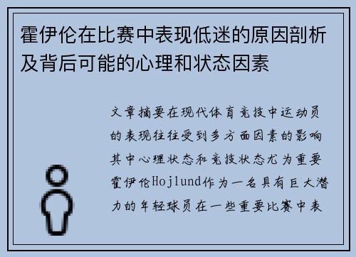 霍伊伦在比赛中表现低迷的原因剖析及背后可能的心理和状态因素 霍伊伦在比赛中表现低迷的原因剖析及背后可能的心理和状态因素