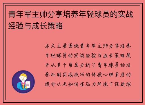 青年军主帅分享培养年轻球员的实战经验与成长策略 青年军主帅分享培养年轻球员的实战经验与成长策略