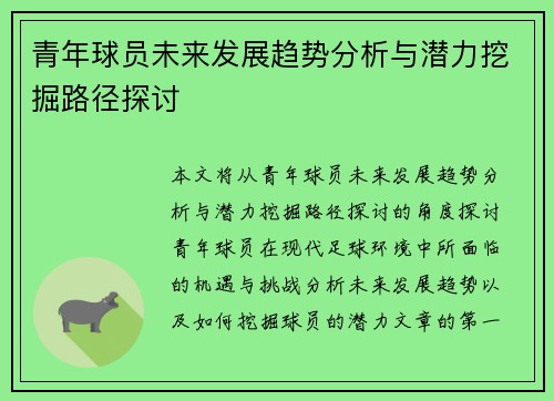 青年球员未来发展趋势分析与潜力挖掘路径探讨 青年球员未来发展趋势分析与潜力挖掘路径探讨