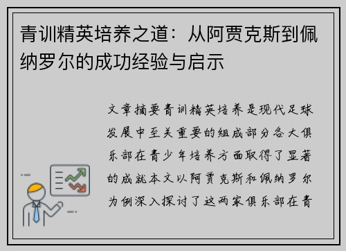 青训精英培养之道:从阿贾克斯到佩纳罗尔的成功经验与启示 青训精英培养之道:从阿贾克斯到佩纳罗尔的成功经验与启示