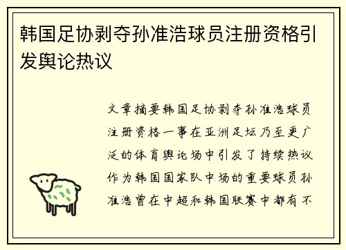 韩国足协剥夺孙准浩球员注册资格引发舆论热议