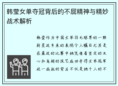 韩莹女单夺冠背后的不屈精神与精妙战术解析 韩莹女单夺冠背后的不屈精神与精妙战术解析