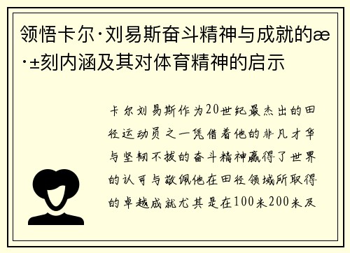 领悟卡尔·刘易斯奋斗精神与成就的深刻内涵及其对体育精神的启示