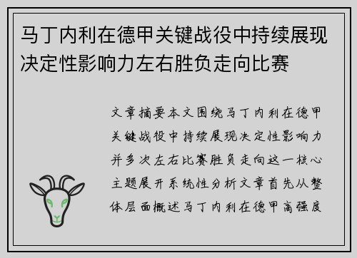 马丁内利在德甲关键战役中持续展现决定性影响力左右胜负走向比赛