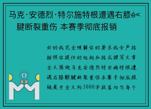 马克·安德烈·特尔施特根遭遇右膝髌腱断裂重伤 本赛季彻底报销