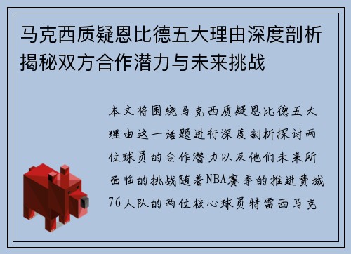 马克西质疑恩比德五大理由深度剖析揭秘双方合作潜力与未来挑战