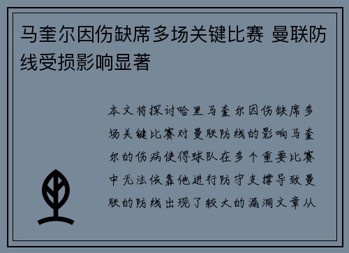 马奎尔因伤缺席多场关键比赛 曼联防线受损影响显著