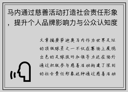 马内通过慈善活动打造社会责任形象，提升个人品牌影响力与公众认知度