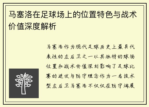 马塞洛在足球场上的位置特色与战术价值深度解析