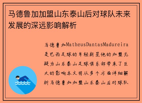 马德鲁加加盟山东泰山后对球队未来发展的深远影响解析