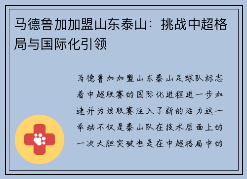 马德鲁加加盟山东泰山：挑战中超格局与国际化引领