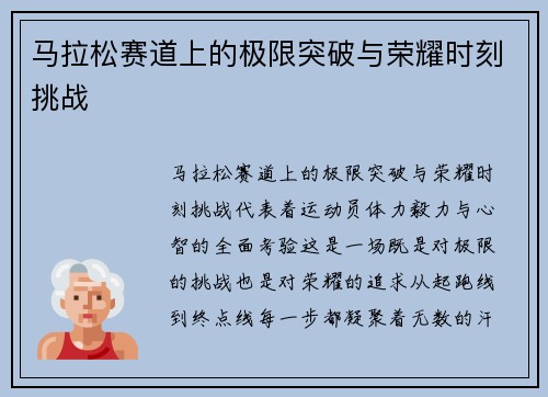 马拉松赛道上的极限突破与荣耀时刻挑战